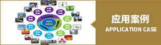 應用案例